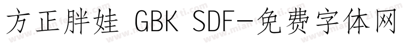 方正胖娃 GBK SDF字体转换